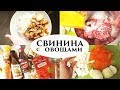 пряная СВИНИНА с ОВОЩАМИ и РИСОМ Рецепт - Senya Miro пряная СВИНИНА с ОВОЩАМИ и РИСОМ Рецепт - Senya Miro