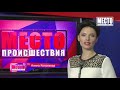 Фрагмент с начала видео ”Место происшествия” выпуск 18.09.2018 Фрагмент с начала видео ”Место происшествия” выпуск 18.09.2018