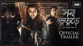 Shob Bhooturey ( সব ভূতুড়ে ) | Official Trailer | Abir | Sohini | Ida | Birsa Dasgupta | SVF | 2017