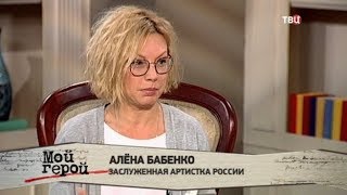 Алена Бабенко. Мой герой…