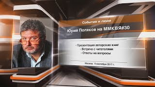 Юрий Поляков на ММКВЯ#30