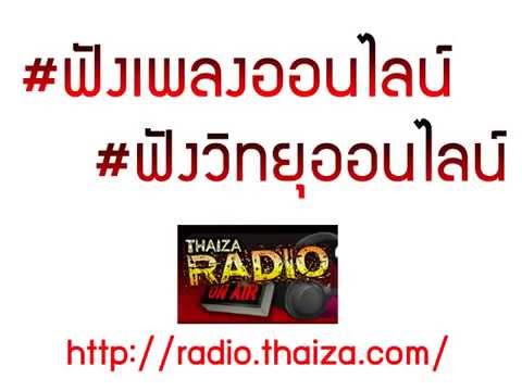 ฟังวิทยุออนไลน์ 107