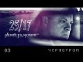 25/17 - Чернотроп (2014) 25/17 - Чернотроп (2014)