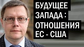 Судьба Европы. Интеграция или фрагментация? Святослав Денисенко