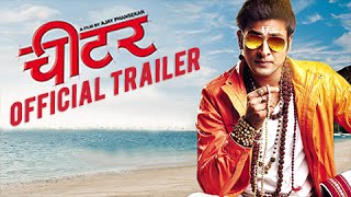 Cheater | Official Trailer | Vaibhav Tatwawadi | Pooja Sawant | Hrishikesh | Marathi Movie 2016