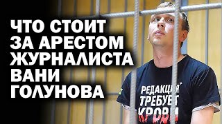 Что стояло за арестом Ивана Голунова (12.06.2019 10:32)