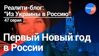 Из Украины в Россию #47: первый Новый год в России