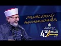 Dr. Tahir-ul-Qadri's Heartfelt Message on Minhaj-ul-Quran International's 43rd Foundation Day!