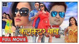 Raju Banal Collector Babu - Monalisa, Khurram Beg New Bhojpuri Full Movies 2018 Raju Banal Collector Babu - Monalisa, Khurram Beg New Bhojpuri Full Movies 2018