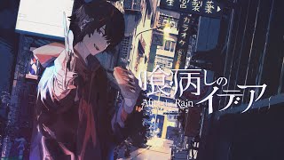 【MV】喰病しのイデア／After the Rain【そらる×まふまふ】【MV】喰病しのイデア／After the Rain【そらる×まふまふ】