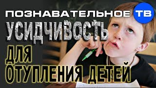 Усидчивость для отупления детей (Владимир Базарный)