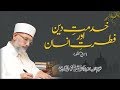Khidmat e Din Awr Fitrat e Insan (Tarbiyati Guftagoo) | Shaykh-ul-Islam Dr Muhammad Tahir-ul-Qadri