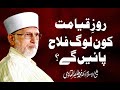 Roz e Qayamat Kon Log Falah Pain gy? | Shaykh-ul-Islam Dr Muhammad Tahir-ul-Qadri