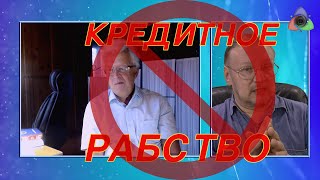 Катасонов: Банковское рабство как дефицит доверия! (31.07.2019 07:20)