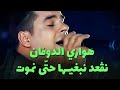 Houari Dauphin - Nougâad Nebghiha Hta Nmout (live)