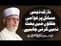 Nazak Deeni Masail | Shaykh-ul-Islam Dr Muhammad Tahir-ul-Qadri