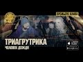 Триагрутрика - Человек Дождя (2015) Триагрутрика - Человек Дождя (2015)