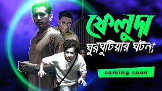 Feluda - Ghurgutiar Ghotona | Trailer | Shatabdi Wadud | Parambrata Chatterjee | Riddhi Sen
