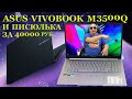 40000 руб за писюльку в игровом Asus VivoBook M3500Q и горькие слёзы диагноста компьютерного сервиса