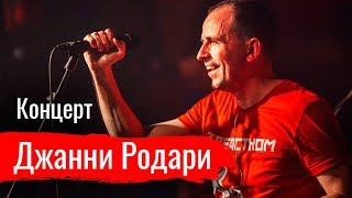 Концерт “Джанни Родари” в Ленинграде (31.08.2019 12:33)