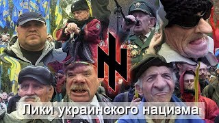 Андрей Ваджра. Лики украинского нацизма 15.11.2017 (№10)