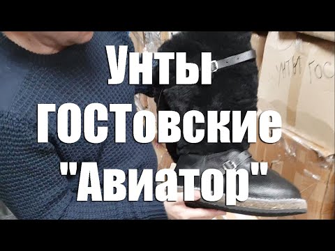 Унты ГОСТовские "Авиатор"