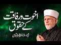 Akhuwat o Rafaqat k Haqooq | Shaykh-ul-Islam Dr Muhammad Tahir ul Qadri