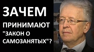 Зачем принимают "закон о самозанятых"? Валентин Катасонов