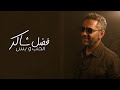 Fadel Chaker - Elhob W Bass   2025  ??? ???? - ???? ? ??
