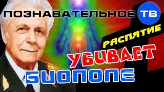 Распятие убивает биополе (Иван Неумывакин)