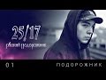25/17 feat. Дмитрий Ревякин - Подорожник (2014) 25/17 feat. Дмитрий Ревякин - Подорожник (2014)