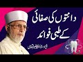 Danton Ki Safai Ky Tibbi Fawaid | Shaykh-ul-Islam Dr Muhammad Tahir-ul-Qadri Danton Ki Safai Ky Tibbi Fawaid | Shaykh-ul-Islam Dr Muhammad Tahir-ul-Qadri