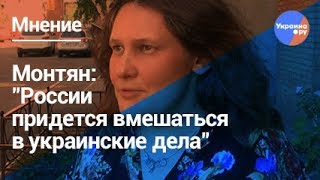 Монтян: "России придется вмешаться в украинские дела"