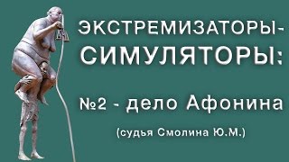 Экстремизаторы-симуляторы: Дело Афонина (судья Смолина Ю.М.)