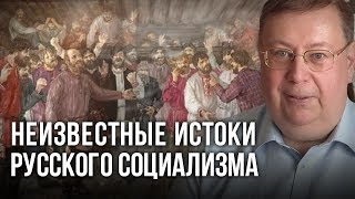 Неизвестные истоки русского социализма. Александр Пыжиков