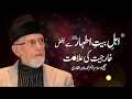 Ahl e Bayt e Athar A.S Sy Bughaz Kharjiyat ki Alamat  | Shaykh-ul-Islam Dr Muhammad Tahir-ul-Qadri