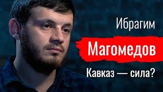 Кавказ — сила? Ибрагим Магомедов –– По-живому (15.09.2019 08:36)