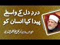 Dard e Dil ky wasty peda kia insan ko | Shaykh-ul-Islam Dr Muhammad Tahir-ul-Qadri
