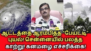 ஆட்டத்தை ஆரம்பித்த பேய்ட்டி புயல்! சென்னையில் பலத்த காற்று! Tamilnadu rain news | Piety Cycloneஆட்டத்தை ஆரம்பித்த பேய்ட்டி புயல்! சென்னையில் பலத்த காற்று! Tamilnadu rain news | Piety Cyclone