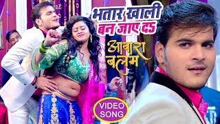 Arvind Akela Kallu (2018) का सबसे बड़ा गाना - Bhatar Khali Ban Jaye - Aawara Balam - Bhojpuri Songs