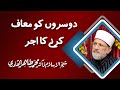 Dusron ko Muaaf kreny ka ajar | ____ ____ __ ___ | Shaykh-ul-Islam Dr Muhammad Tahir-ul-Qadri