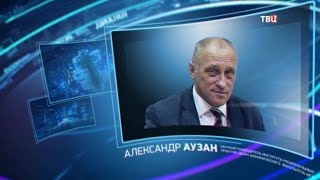 Александр Аузан. Право знать!