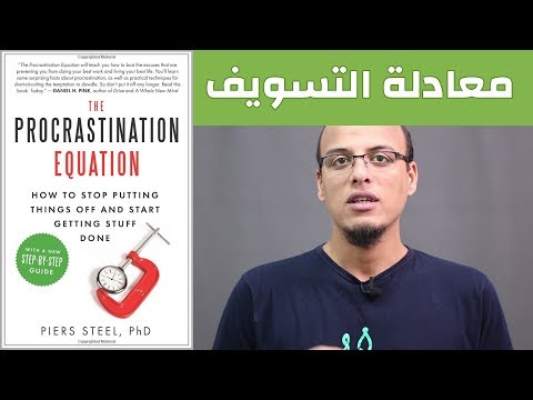 علي وكتاب - معادلة التسويف The Procrastination Equation
