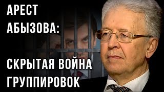 Арест Абызова: скрытая война группировок (27.03.2019 22:24)