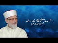 Bashriat e Mustafa _ k Ausaf | Shaykh-ul-Islam Dr Muhammad Tahir-ul-Qadri