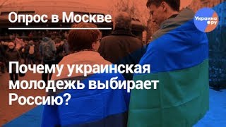 Почему украинская молодежь выбирает Россию?