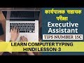 Quickly Learn Computer Hindi Typing Lesson-3