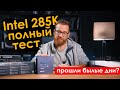  Intel 285K.           - ..480p