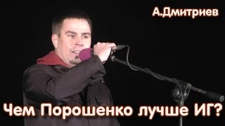 Чем Порошенко лучше ИГ? А.Дмитриев ("Другая Россия")