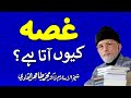 Reasoning of becoming angry | ___ ____ ___ ___  | Shaykh-ul-Islam Dr Muhammad Tahir-ul-Qadri
